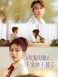 认清伥鬼闺蜜后千金她不装了