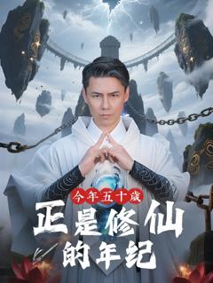今年五十岁正是修仙的年纪