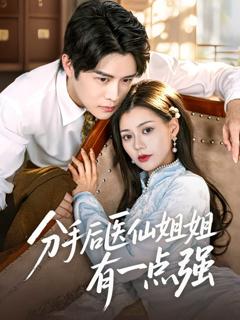 分手后医仙姐姐有一点强