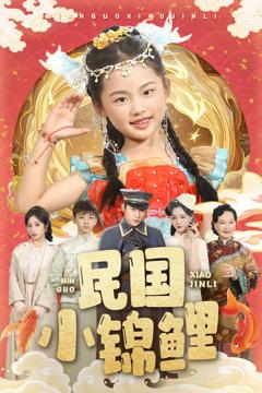 《民国小锦鲤》