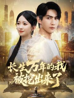 《长生万年的我被挖出来了》