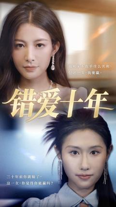 《错爱十年》