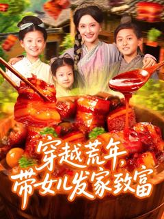 穿越荒年带女儿发家致富