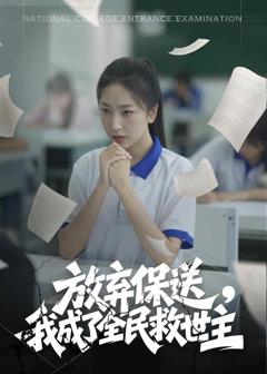 放弃保送，我成了全民救世主