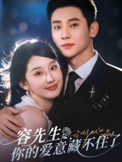 容先生你的爱意藏不住了