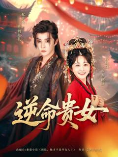 《逆命贵女》