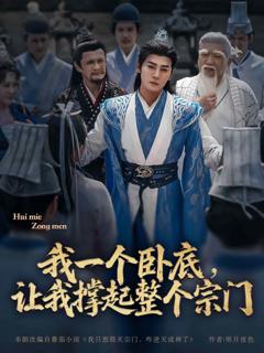 我一个卧底，让我撑起整个宗门