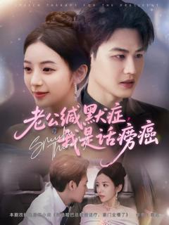 老公缄默症我是话痨癌