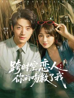 《跨时空恋人你的吻救了我》