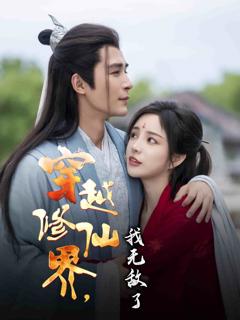 穿越修仙界我无敌了