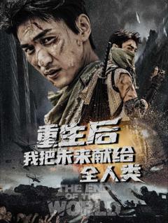 重生后我把未来献给全人类