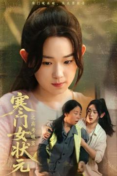 寒门女状元之高考破茧