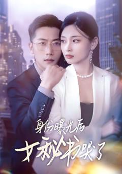 身份曝光后女秘书哭了