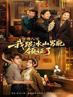 穿书八零我跟冰山男配领证了