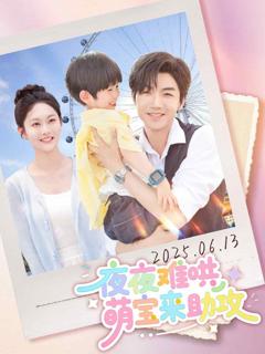 夜夜难哄萌宝来助攻