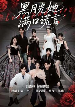 黑月光她满口谎言