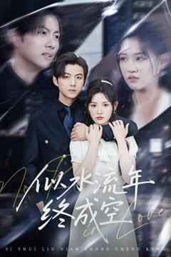 似水流年终成空