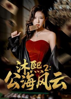 沐熙2公海风云