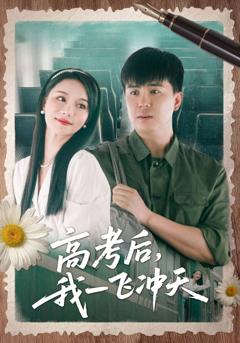 高考后我一飞冲天