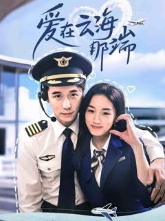 《爱在云海那端》