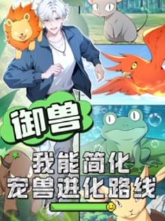 御兽：我能简化宠兽进化路线