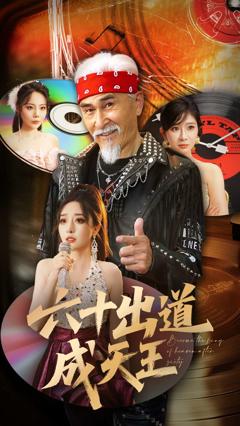 六十出道成天王