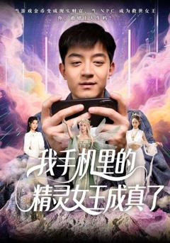 我手机里的精灵女王成真了
