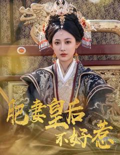 肥妻皇后不好惹