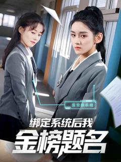 绑定系统后我金榜题名