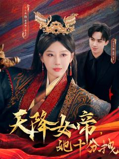 《天降女帝她十分拽》