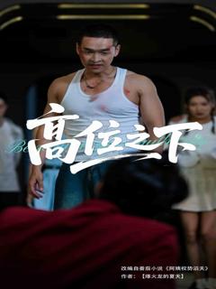 高位之下