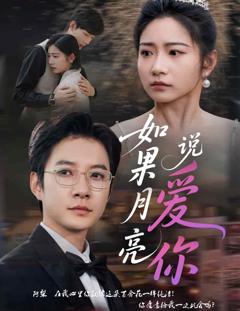 如果月亮说爱你