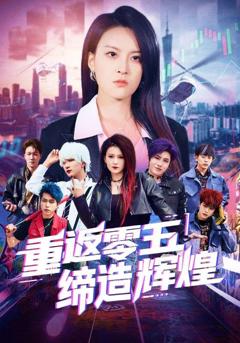 重返零五缔造辉煌