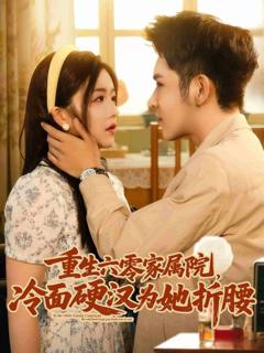 重生六零家属院冷面硬汉为她折腰