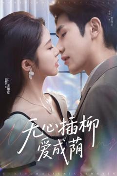 无心插柳爱成荫