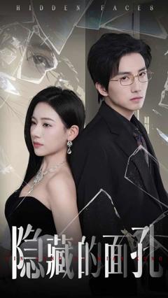 隐藏的面孔（短剧版）