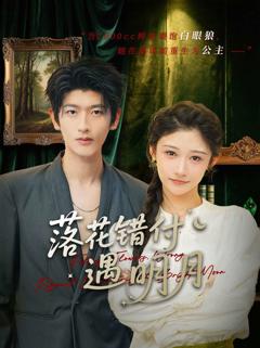 落花错付遇明月