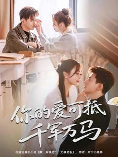 你的爱可抵千军万马