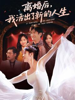 离婚后我活出了新的人生