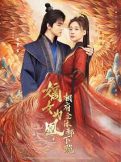 《嫡女为凰，相府全体都下跪》