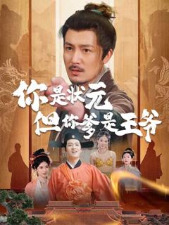 你是状元但你爹是王爷