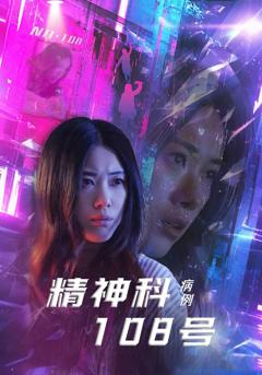 精神科108号病例