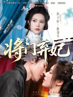 将门弃妃