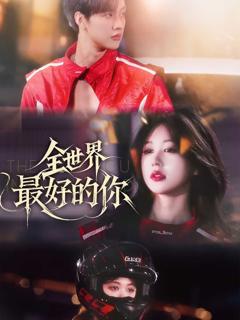 全世界最好的你（短剧版）