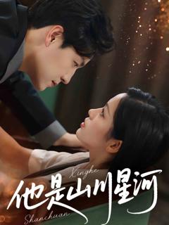 《他是山川星河》