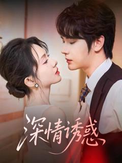 深情诱惑