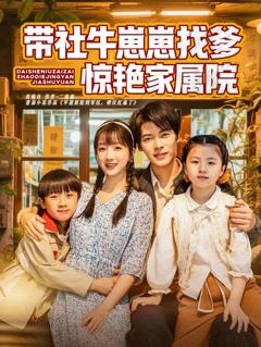 带社牛崽崽找爹惊艳家属院