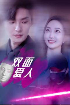 双面爱人