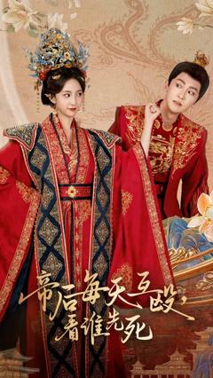 帝后每天互殴看谁先死