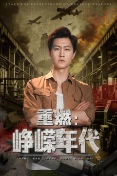 《重燃峥嵘年代》